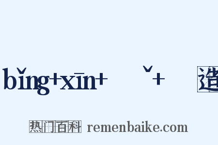 bǐng+xīn+ㄅㄧㄥˇ+ㄒㄧㄣ造句是什么意思的图片